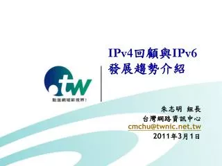 IPv4 回顧與 IPv6 發展趨勢介紹