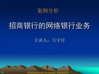 招商银行的网络银行业务