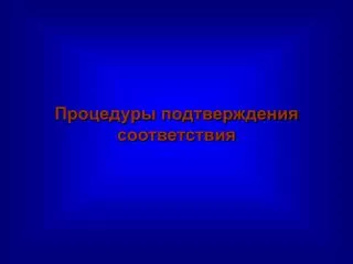 Процедуры подтверждения соответствия