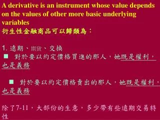A derivative is an instrument whose value depends on the values of other more basic underlying variables ???????????? ?