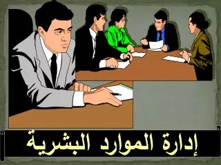 إدارة الموارد البشرية