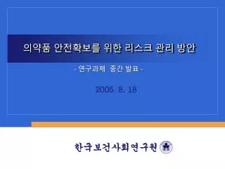 의약품 안전확보를 위한 리스크 관리 방안