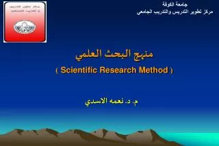 scientific research method