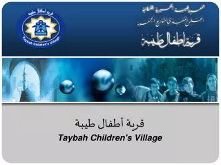 قرية أطفال طيبة Taybah Children's Village