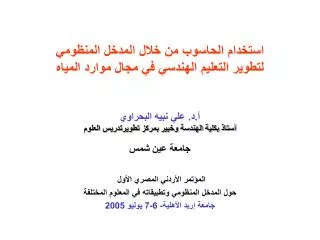 المؤتمر الأردني المصري الأول حول المدخل المنظومي وتطبيقاته في المعلوم المختلفة جامعة إربد الأهلية- 6-7 يوليو 2005