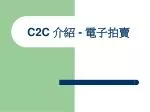 C2C 介紹 - 電子拍賣 - slide 1