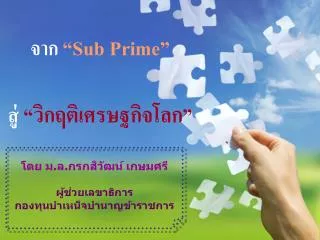 sub prime