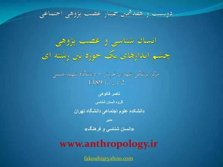 www anthropology ir fakouhi@yahoo com