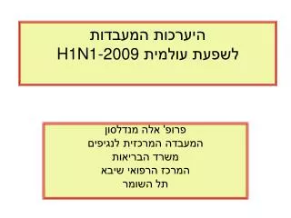 היערכות המעבדות לשפעת עולמית H1N1-2009