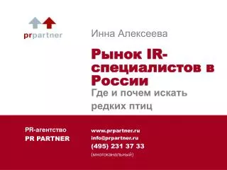 www.prpartner.ru info@prpartner.ru ( 495 ) 231 37 33 (многоканальный)