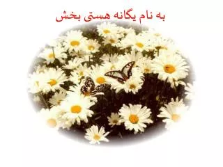 به نام یگانه هستی بخش