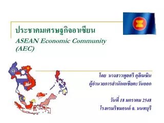 ประชาคมเศรษฐกิจอาเซียน ASEAN Economic Community (AEC)