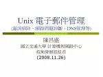 Unix 電子郵件管理 ( 漏洞排除、網路問題診斷、 DNS 管理等 ) - slide 1
