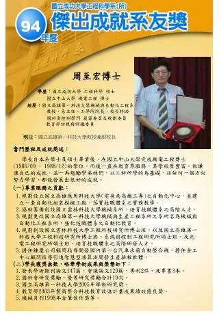 周至宏博士 學歷： 國立成功大學 工程科學 碩士 	國立中山大學 機電工程 博士 經歷： 國立高雄第一科技大學機械與自動化工程系 	教授、系主任、工學院院長