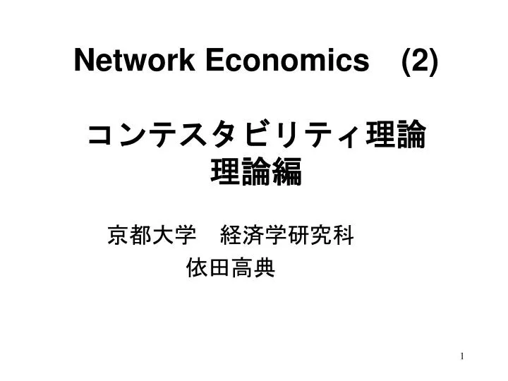 network economics 2