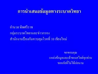 การนำเสนอข้อมูลทางระบาดวิทยา