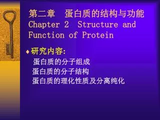 chapter 2 structure and function of protein