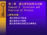 第二章 蛋白质的结构与功能 Chapter 2 Structure and Function of Protein - slide 1