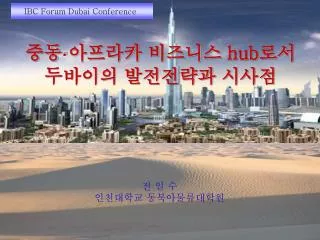 중동 · 아프라카 비즈니스 hub 로서 두바이의 발전전략과 시사점