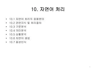 10. 자연어 처리