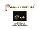 디지탈시대의 창의혁신 과정 - slide 1