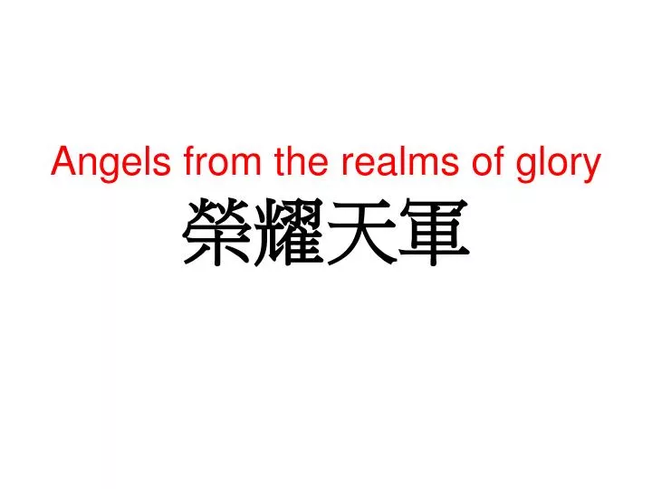 angels from the realms of glory