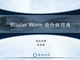 Blaster Worm 簡介與因應