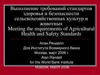 Алан Ренделл Для Института Всемирного банка Москва, март 2006 г. Alan Randell for the World Bank Institute Moscow, Marc