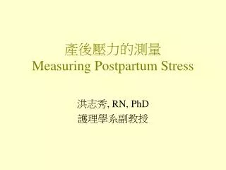 ??????? Measuring Postpartum Stress
