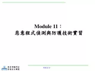 Module 11 ： 惡意程式偵測與防護技術實習
