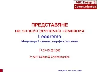 ПРЕДСТАВЯНЕ на онлайн рекламна кампания Leocrema Моделирай своето перфектно тяло 17.05-15.06.2006 от ABC Design &amp; Co