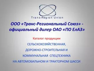 ООО « Транс-Региональный Союз» - официальный дилер ОАО « ПО ЕлАЗ »