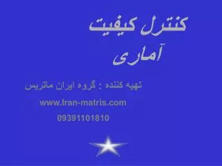 تهيه كننده : گروه ایران ماتریس www.Iran-matris.com 09391101810