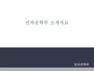 전자공학부