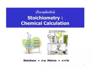 ปริมาณสัมพันธ์ Stoichiometry : Chemical Calculation