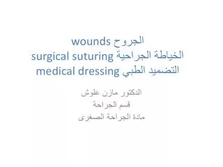 الجروح wounds الخياطة الجراحية surgical suturing التضميد الطبي medical dressing