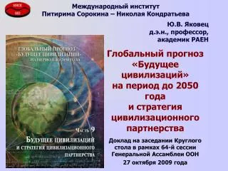 Глобальный прогноз «Будущее цивилизаций» на период до 2050 года и стратегия цивилизационного партнерства