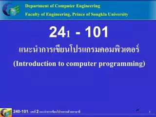 24 1 - 101 แนะนำการเขียนโปรแกรมคอมพิวเตอร์ ( Introduction to computer programming)