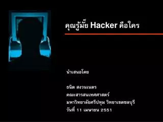 คุณรู้มั๊ย Hacker คือใคร