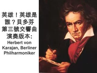 英雄！英雄是誰？貝多芬 第三號交響曲 演奏版本: Herbert von Karajan, Berliner Philharmoniker