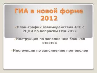 ГИА в новой форме 2012