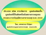 ประเภท ชนิด การจัดการ มูลฝอยติดเชื้อ มูลฝอยที่เป็นพิษหรืออันตรายจากชุมชน ตามพระราชบัญญัติการสาธารณสุข พ.ศ. 2535 - slide 1