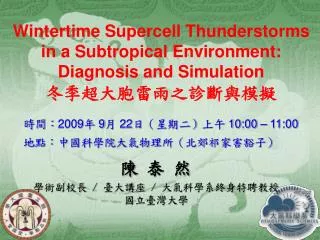 Wintertime Supercell Thunderstorms in a Subtropical Environment: Diagnosis and Simulation ?????????????
