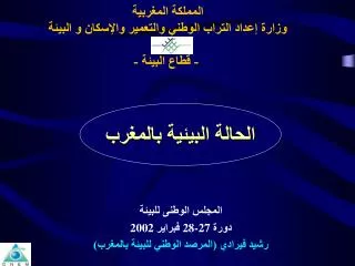 المملكة المغربية وزارة إعداد التراب الوطني والتعمير والإسكان و البيئة - قطاع البيئة -