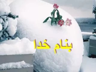 بنام خدا