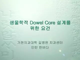 dowel core