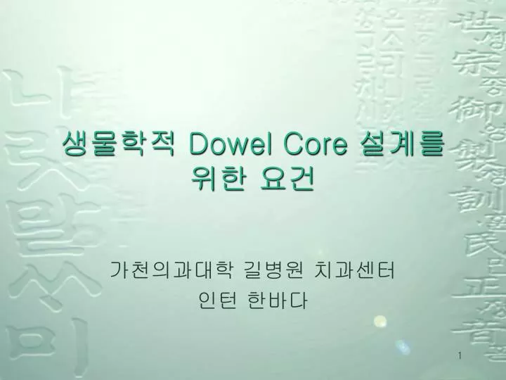 dowel core