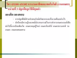 วิชา ง31101-ง31102 การงานอาชีพและเทคโนโลยี (งานเกษตร) หน่วยที่ 3 ปลูกพืชถูกวิธีมีคุณค่า