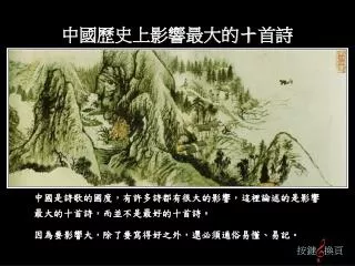 中國歷史上影響最大的 十 首詩