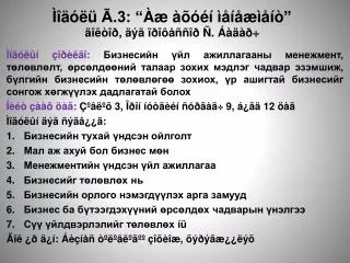 Ìîäóëü Ã.3: “ Àæ àõóéí ìåíåæìåíò ” äîêòîð , äýä ïðîôåññîð Ñ. Áàäàð ÷